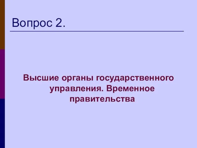 Вопрос 2. Высшие органы государственного управления. Временное правительства