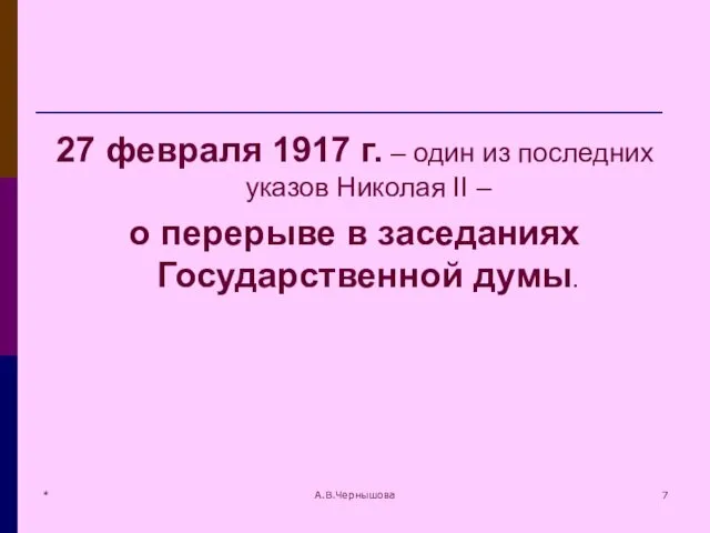 * А.В.Чернышова 27 февраля 1917 г. – один из последних указов