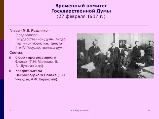 * А.В.Чернышова Временный комитет Государственной Думы (27 февраля 1917 г.) Глава