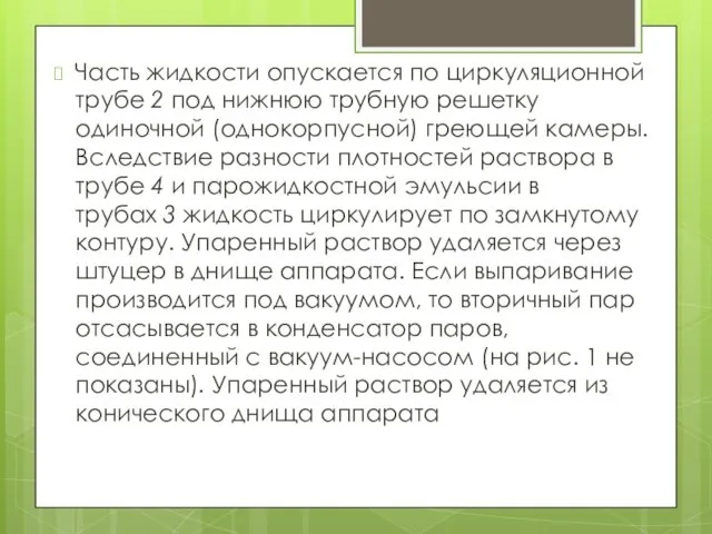 Часть жидкости опускается по циркуляционной трубе 2 под нижнюю трубную решетку