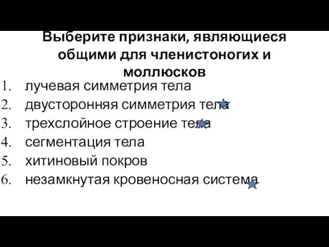 Выберите признаки, являющиеся общими для членистоногих и моллюсков лучевая симметрия тела