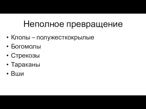 Неполное превращение Клопы – полужесткокрылые Богомолы Стрекозы Тараканы Вши