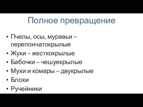 Полное превращение Пчелы, осы, муравьи – перепончатокрылые Жуки – жесткокрылые Бабочки