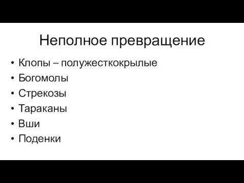 Неполное превращение Клопы – полужесткокрылые Богомолы Стрекозы Тараканы Вши Поденки