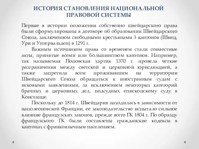 Первые в истории положения собственно швейцарского права были сформулированы в договоре