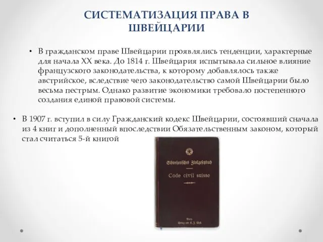 СИСТЕМАТИЗАЦИЯ ПРАВА В ШВЕЙЦАРИИ В гражданском праве Швейцарии проявлялись тенденции, характерные