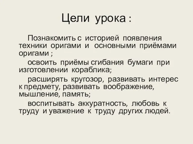 Цели урока : Познакомить с историей появления техники оригами и основными