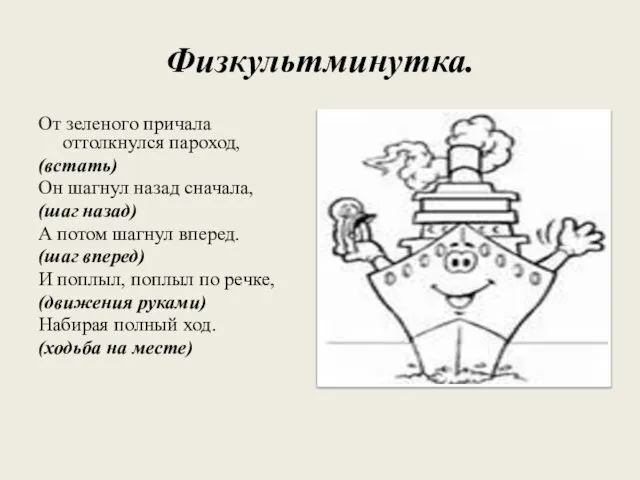 Физкультминутка. От зеленого причала оттолкнулся пароход, (встать) Он шагнул назад сначала,