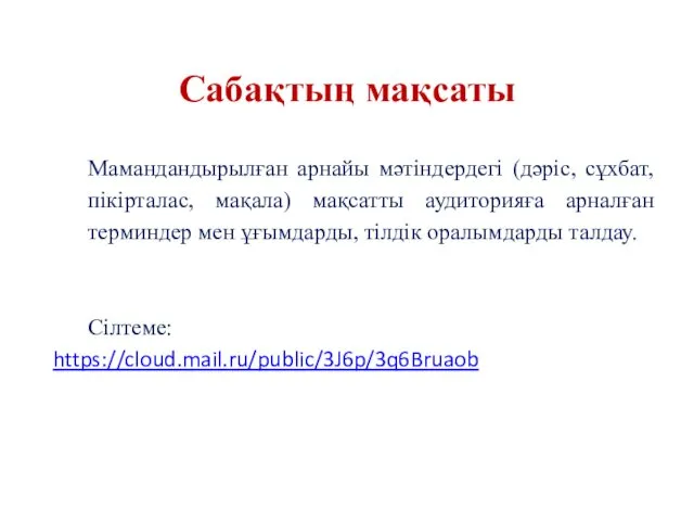 Сабақтың мақсаты Мамандандырылған арнайы мәтіндердегі (дәріс, сұхбат, пікірталас, мақала) мақсатты аудиторияға