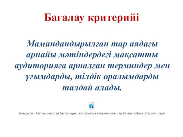 Бағалау критерийі Мамандандырылған тар аядағы арнайы мәтіндердегі мақсатты аудиторияға арналған терминдер