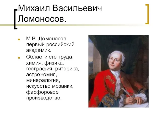 Михаил Васильевич Ломоносов. М.В. Ломоносов первый российский академик. Области его труда: