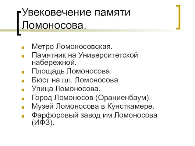 Увековечение памяти Ломоносова. Метро Ломоносовская. Памятник на Университетской набережной. Площадь Ломоносова.