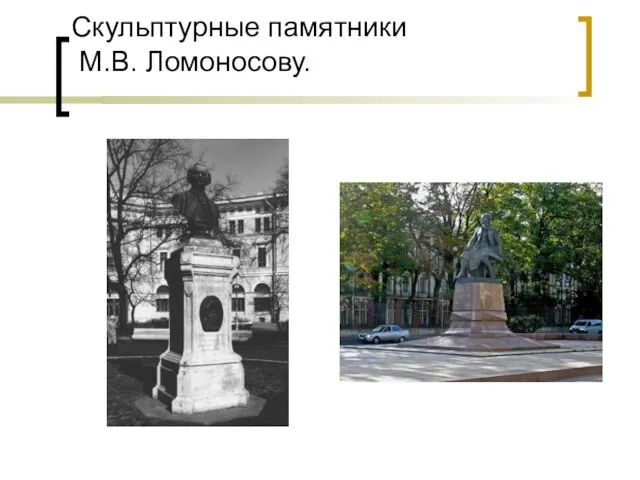 Скульптурные памятники М.В. Ломоносову.