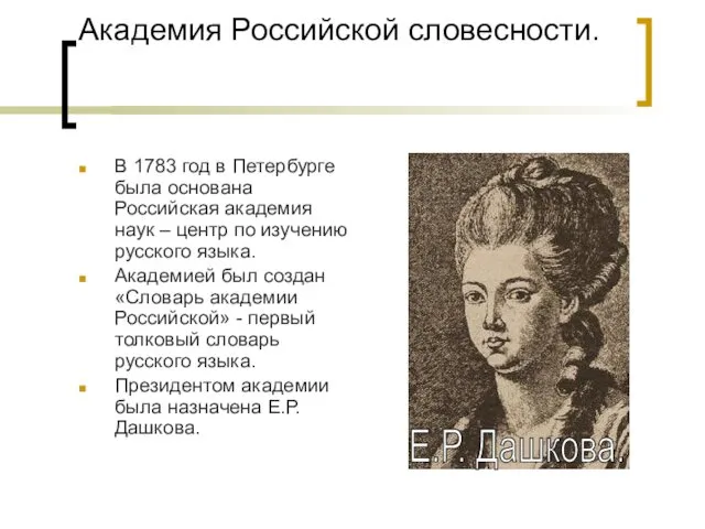 Академия Российской словесности. В 1783 год в Петербурге была основана Российская