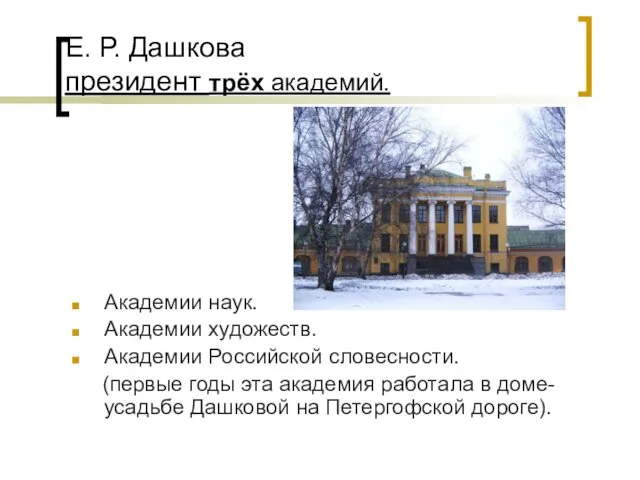 Е. Р. Дашкова президент трёх академий. Академии наук. Академии художеств. Академии