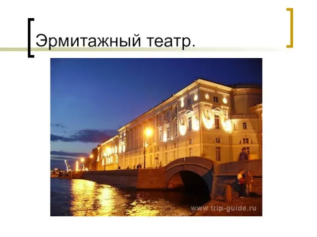 Эрмитажный театр.