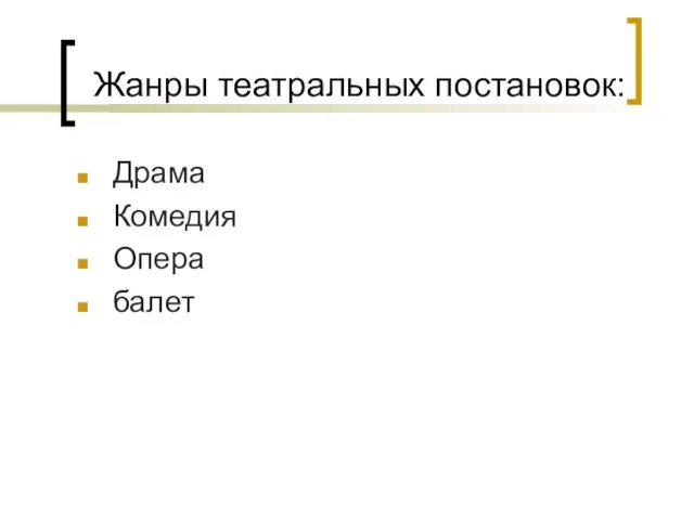 Жанры театральных постановок: Драма Комедия Опера балет