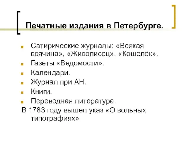 Печатные издания в Петербурге. Сатирические журналы: «Всякая всячина», «Живописец», «Кошелёк». Газеты