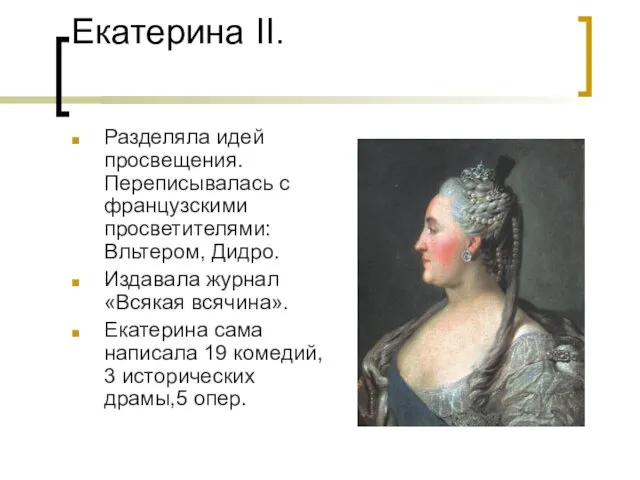 Екатерина II. Разделяла идей просвещения. Переписывалась с французскими просветителями: Вльтером, Дидро.