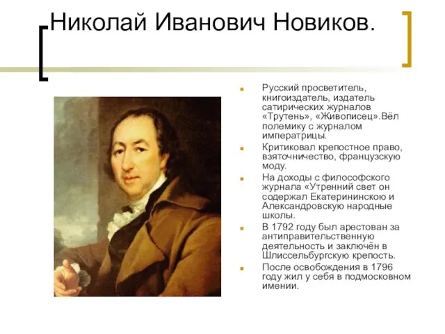 Николай Иванович Новиков. Русский просветитель, книгоиздатель, издатель сатирических журналов «Трутень», «Живописец».Вёл