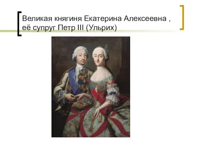 Великая княгиня Екатерина Алексеевна , её супруг Петр III (Ульрих)