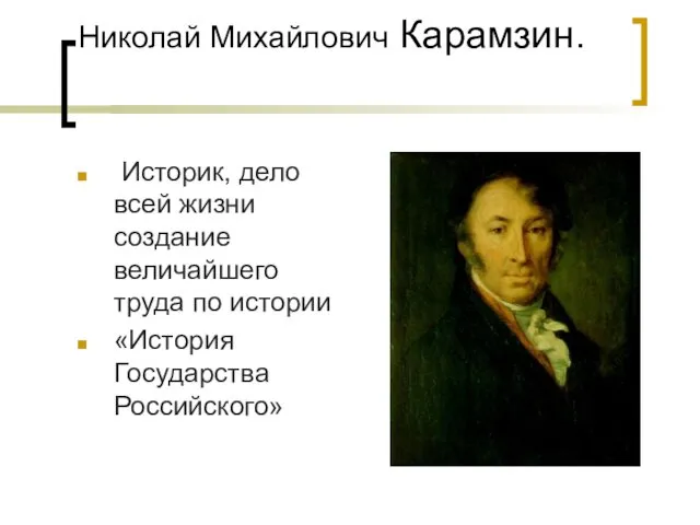 Николай Михайлович Карамзин. Историк, дело всей жизни создание величайшего труда по истории «История Государства Российского»