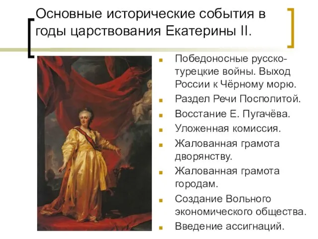 Основные исторические события в годы царствования Екатерины II. Победоносные русско-турецкие войны.