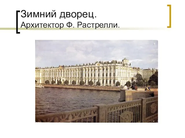 Зимний дворец. Архитектор Ф. Растрелли.