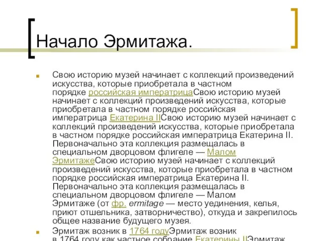 Начало Эрмитажа. Свою историю музей начинает с коллекций произведений искусства, которые