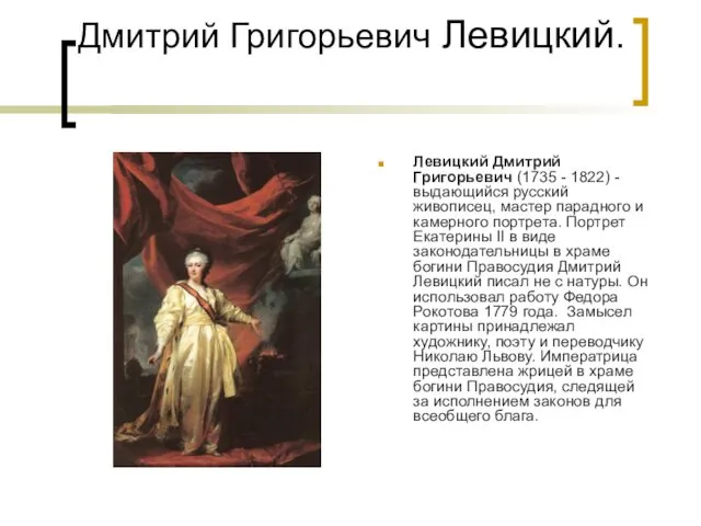 Дмитрий Григорьевич Левицкий. Левицкий Дмитрий Григорьевич (1735 - 1822) - выдающийся
