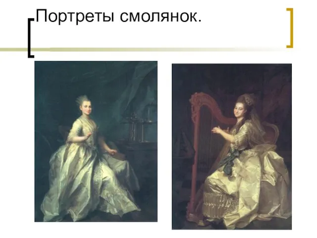 Портреты смолянок.