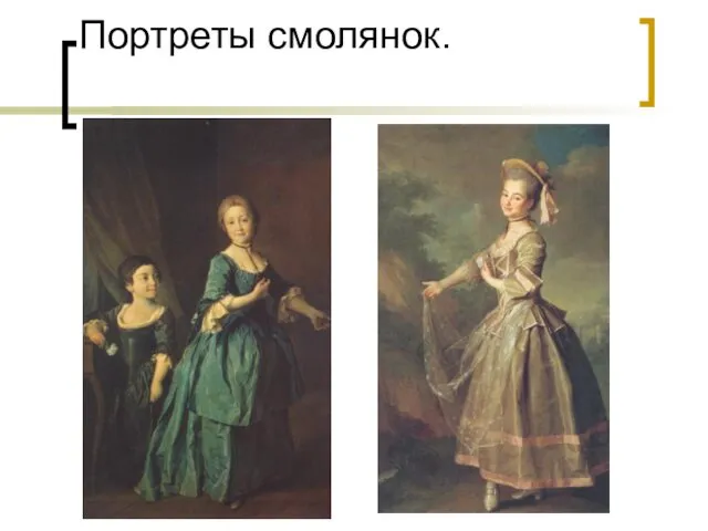 Портреты смолянок.