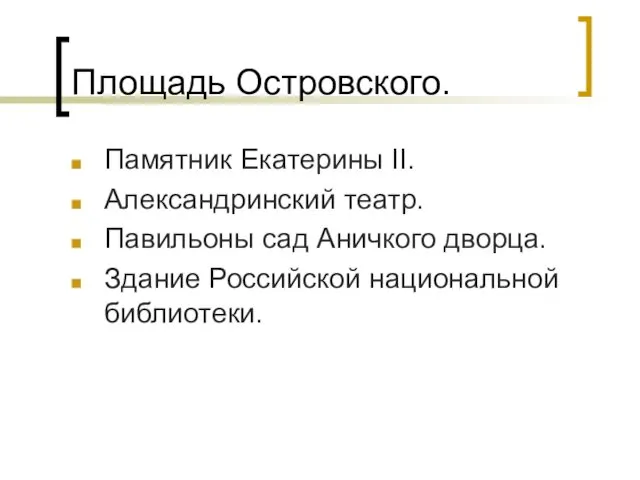 Площадь Островского. Памятник Екатерины II. Александринский театр. Павильоны сад Аничкого дворца. Здание Российской национальной библиотеки.