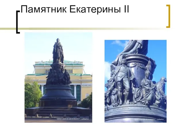 Памятник Екатерины II