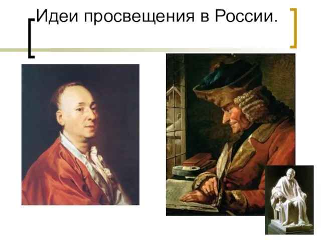 Идеи просвещения в России.