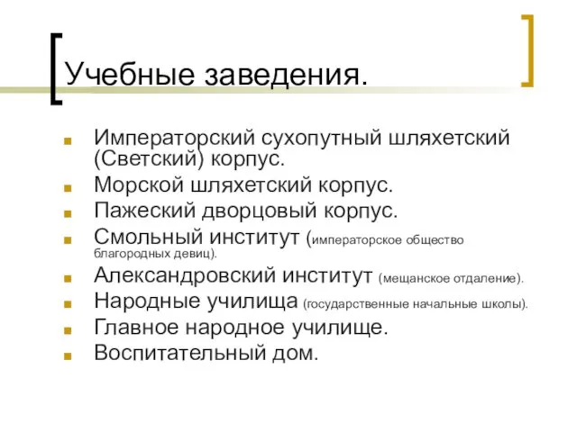 Учебные заведения. Императорский сухопутный шляхетский (Светский) корпус. Морской шляхетский корпус. Пажеский