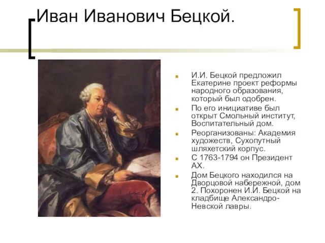 Иван Иванович Бецкой. И.И. Бецкой предложил Екатерине проект реформы народного образования,