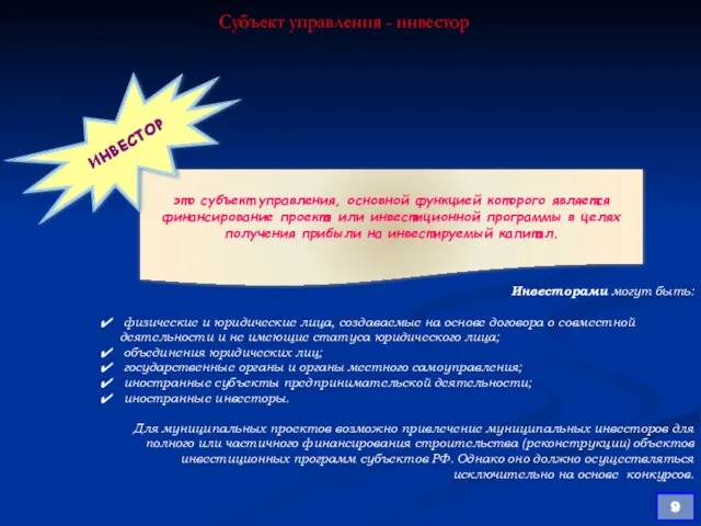 Субъект управления - инвестор это субъект управления, основной функцией которого является