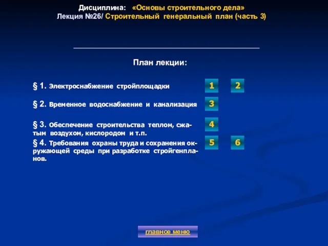 Дисциплина: «Основы строительного дела» Лекция №26/ Строительный генеральный план (часть 3)