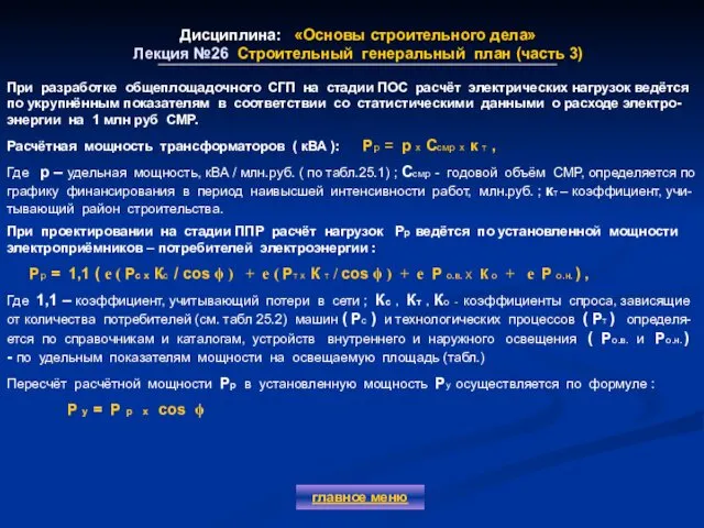 Дисциплина: «Основы строительного дела» Лекция №26 Строительный генеральный план (часть 3)