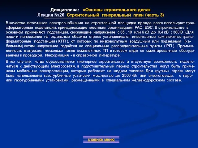 Дисциплина: «Основы строительного дела» Лекция №26 Строительный генеральный план (часть 3)