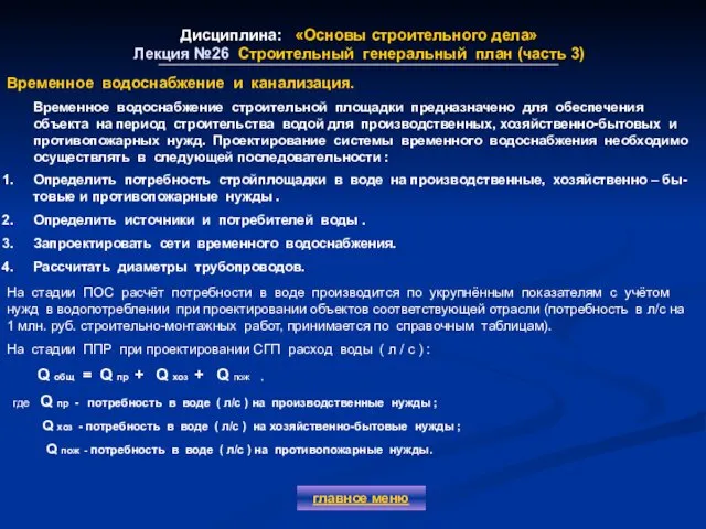 Дисциплина: «Основы строительного дела» Лекция №26 Строительный генеральный план (часть 3)