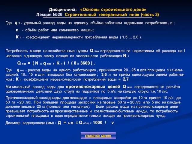 Дисциплина: «Основы строительного дела» Лекция №26 Строительный генеральный план (часть 3)