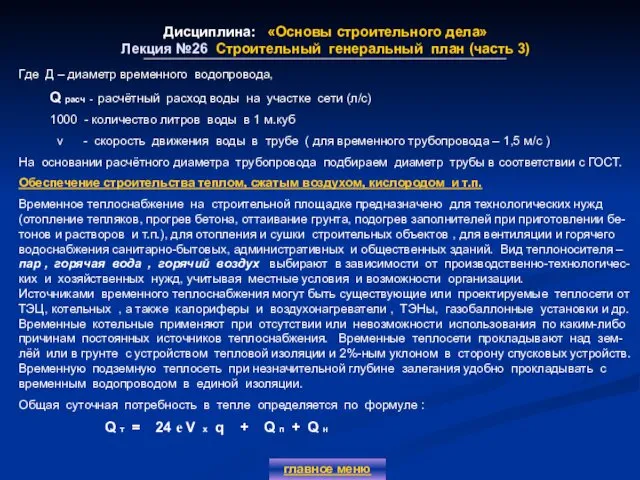 Дисциплина: «Основы строительного дела» Лекция №26 Строительный генеральный план (часть 3)