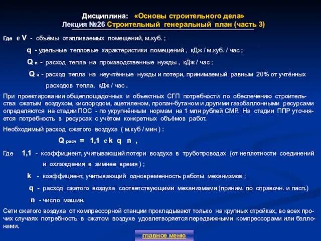 Дисциплина: «Основы строительного дела» Лекция №26 Строительный генеральный план (часть 3)