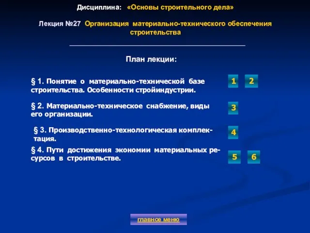 Дисциплина: «Основы строительного дела» Лекция №27 Организация материально-технического обеспечения строительства главное