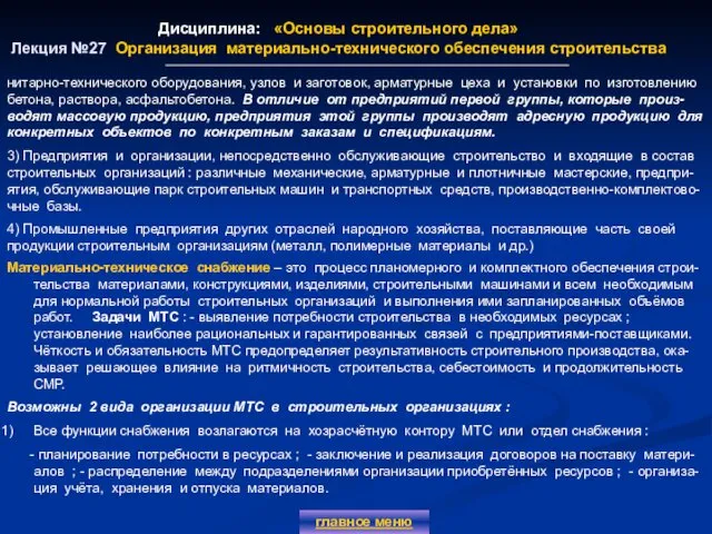 Дисциплина: «Основы строительного дела» Лекция №27 Организация материально-технического обеспечения строительства главное