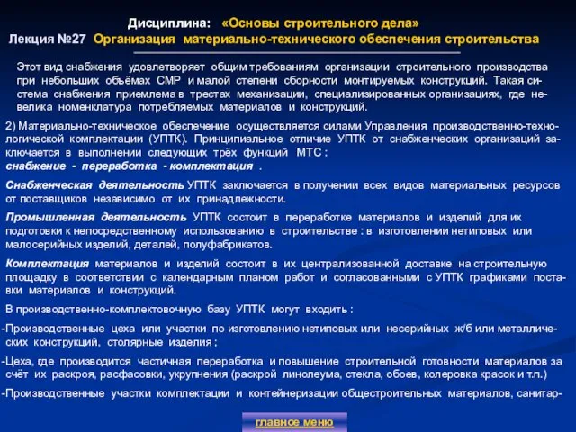 Дисциплина: «Основы строительного дела» Лекция №27 Организация материально-технического обеспечения строительства главное