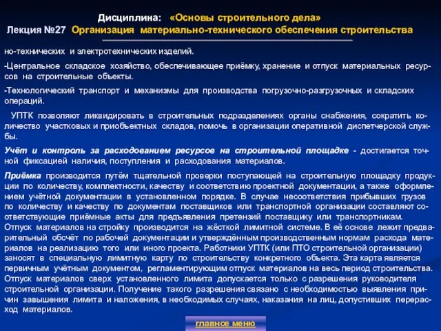 Дисциплина: «Основы строительного дела» Лекция №27 Организация материально-технического обеспечения строительства главное