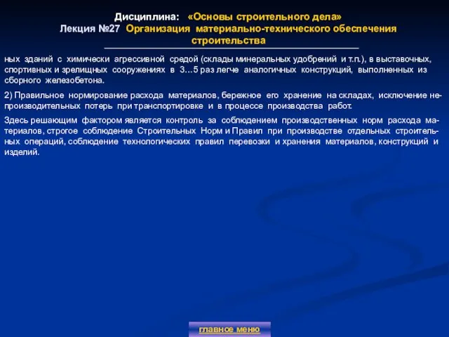 Дисциплина: «Основы строительного дела» Лекция №27 Организация материально-технического обеспечения строительства главное